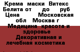 Крема, маски “Витекс“,“Белита“от 110 до 160 руб. › Цена ­ 110 - Московская обл., Москва г. Медицина, красота и здоровье » Декоративная и лечебная косметика   